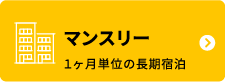 マンスリー