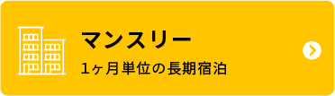 マンスリー