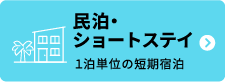 民泊・ショートステイ