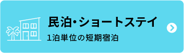 民泊・ショートステイ