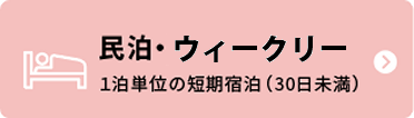 民泊・ウィークリー