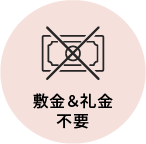 敷金＆礼金不要