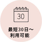 最短30日〜利用可能