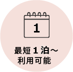 最短1泊〜利用可能