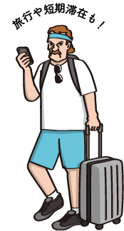 旅行や短期滞在も！