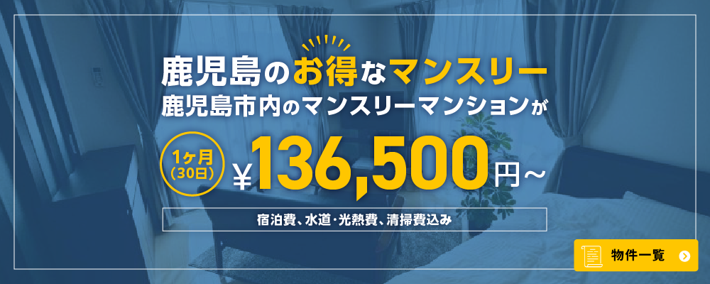 鹿児島のお得なマンスリーマンション