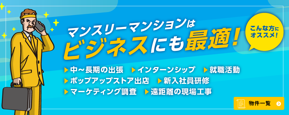 ビジネスに最適なマンスリーマンション