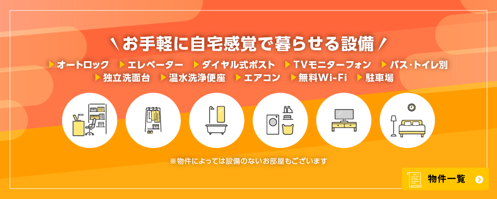 お手軽に自宅感覚で暮らせる設備