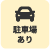 駐車場あり