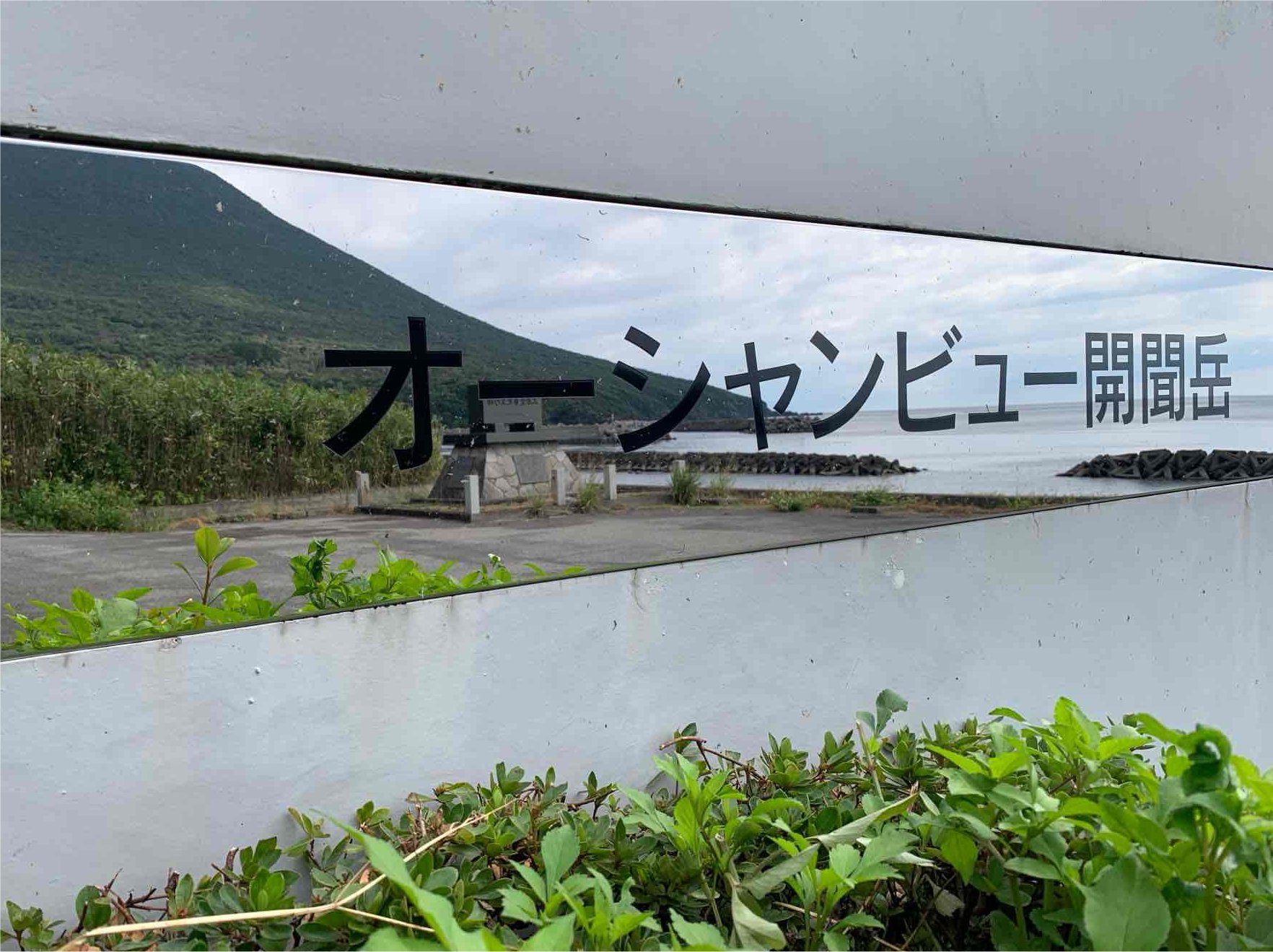 オーシャンビュー開聞岳