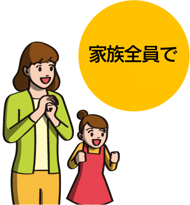 家族全員で