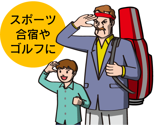 スポーツ合宿やゴルフに