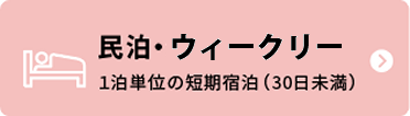 ショートステイ・民泊