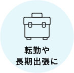 転勤や長期出張に