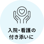 入院・看護の付き添いに