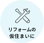 リフォームの仮住まいに