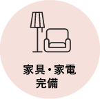 家具・家電完備